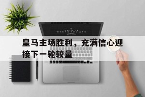 皇马主场换了吗